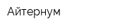 Айтернум