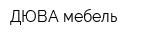 ДЮВА-мебель