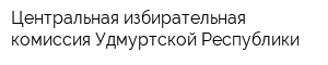 Центральная избирательная комиссия Удмуртской Республики