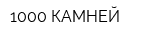 1000 КАМНЕЙ