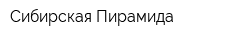 Сибирская Пирамида