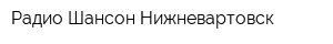 Радио Шансон-Нижневартовск