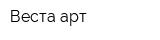 Веста арт
