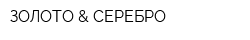 ЗОЛОТО & СЕРЕБРО