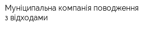 Муніципальна компанія поводження з відходами