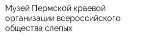 Музей Пермской краевой организации всероссийского общества слепых