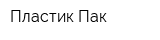 Пластик Пак