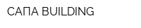 САПА BUILDING