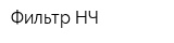 Фильтр-НЧ