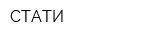 СТАТИ