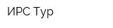 ИРС-Тур