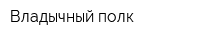 Владычный полк