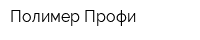Полимер-Профи