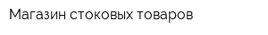 Магазин стоковых товаров