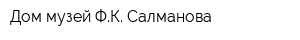 Дом-музей ФК Салманова