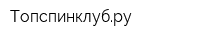 Топспинклубру