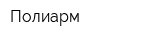 Полиарм