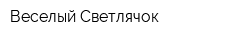 Веселый Светлячок