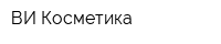 ВИ-Косметика