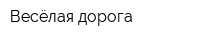 Весёлая дорога