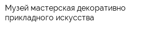 Музей-мастерская декоративно-прикладного искусства