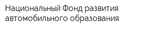 Национальный Фонд развития автомобильного образования