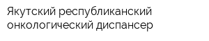 Якутский республиканский онкологический диспансер