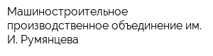 Машиностроительное производственное объединение им И Румянцева