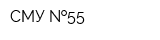 СМУ  55