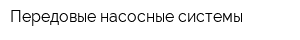 Передовые насосные системы