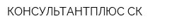 КОНСУЛЬТАНТПЛЮС-СК