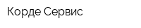 Корде Сервис