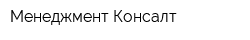 Менеджмент Консалт