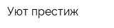 Уют престиж