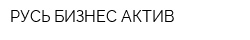 РУСЬ БИЗНЕС-АКТИВ