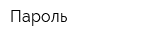 Пароль