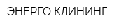 ЭНЕРГО-КЛИНИНГ