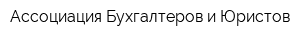 Ассоциация Бухгалтеров и Юристов