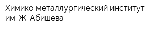 Химико-металлургический институт им Ж Абишева