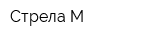 Стрела-М