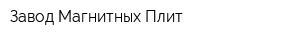 Завод Магнитных Плит