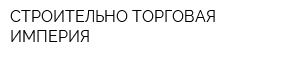 СТРОИТЕЛЬНО-ТОРГОВАЯ ИМПЕРИЯ