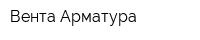Вента-Арматура