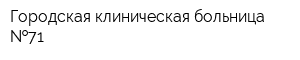 Городская клиническая больница  71