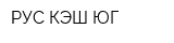 РУС-КЭШ ЮГ