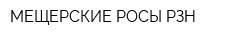 МЕЩЕРСКИЕ РОСЫ РЗН