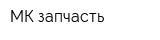 МК-запчасть