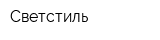 Светстиль