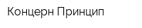 Концерн Принцип
