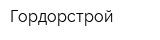 Гордорстрой